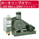 東浜工業 ブロワー HC-80S ベルトカバー 三相200V東浜 ロータリーブロワー 200V 65A 3.7kW ロータリーブロワ 50Hz 60Hz 大型 ...