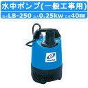 ツルミ 水中 ハイスピン 鶴見 水中 ポンプ LB-250 50Hz/60Hz 40mm 0.25kw 非自動形 単相100V 一般 工事 排水用 小型 水中ポ...