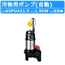 ツルミ 汚物用 水中ポンプ 65PUA21.5 65mm 自動 形 50Hz / 60Hz 三相200V 汚水ポンプ 排水ポンプ 排水 排水用 排水用ポンプ 揚...