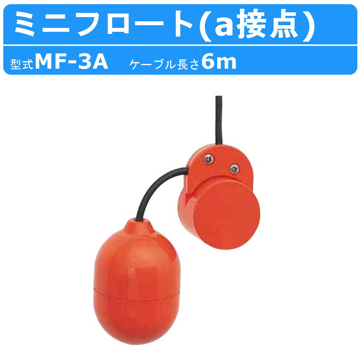 ツルミ ミニフロート MF-3A ケーブル6m 位置検出用 MF型 A接点 50VA ポンプ フロート 工事 排水用 ポン..