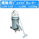ツルミ 鶴見 JV-11S ジェットバキューマー 業務用掃除機 タンク容量 26L 掃除機 乾湿両用 液体 粉体 吸引 JV型 単相100V 100V 建築現場...
