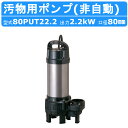 ツルミ 鶴見 80PUT22.2 汚物用 水中ポンプ PUT型 非自動形 非自動 三相200V 200V 50Hz 60Hz バンクスシリーズ 浄化槽用 樹脂製...