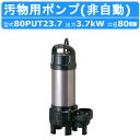 ツルミ 鶴見 80PUT23.7 汚物用 水中ポンプ PUT型 非自動形 非自動 三相200V 200V 50Hz 60Hz バンクスシリーズ 浄化槽用 樹脂製 浄化槽 原水移送 汚物槽 厨房 雑排水 排水 給水ポンプ 排水ポンプ ポンプ ツルミポンプ ハイスピン 水中ハイスピンポンプ 鶴見製作所