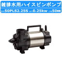 ツルミ 水中 横型 ハイスピン ポンプ 50PLS2.25S 50Hz/60Hz 50mm 0.25kw 雑排水用 単相100V 横置き 樹脂 コンデンサ運転 ...