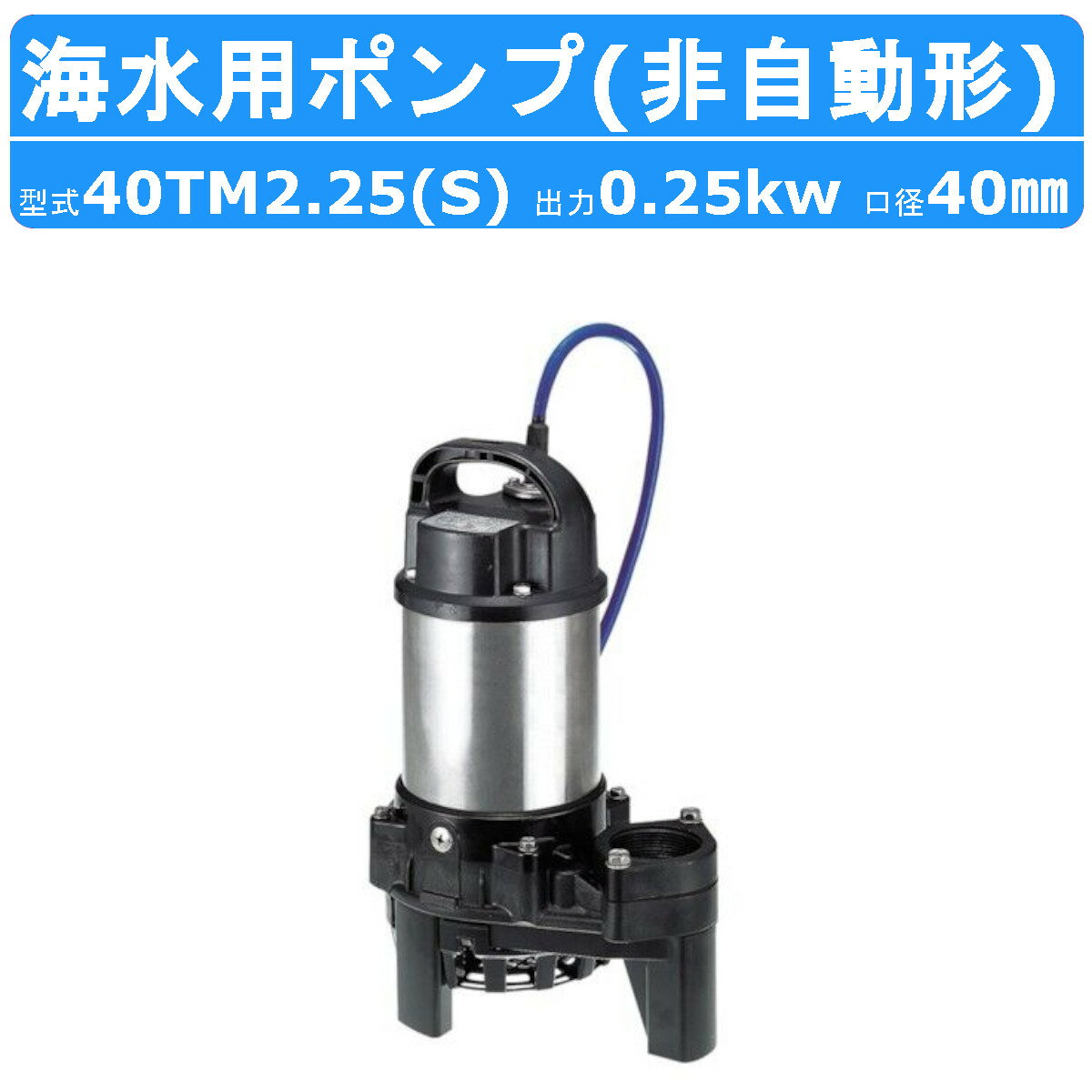 楽天建機ランド 楽天市場店ツルミ 水中 チタン ポンプ 40TM2.25 / 40TM2.25S 200v/100v 50Hz/60Hz 40mm 0.25kw 非自動形 海水用 海 ハイスピン 塩素イオン 船 海水 水槽ろ過 循環用 保冷水槽 海苔 取水用 水槽 生簀 いけす ビルジ 排水ポンプ ツルミポンプ 水中ポンプ 排水用 排水 移送 揚送 工事排水