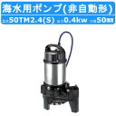 ツルミ 水中 チタン ポンプ 50TM2.4 / 50TM2.4S 200v/100v 50Hz/60Hz 50mm 0.4kw 非自動形 海水用 海 ハイスピ...