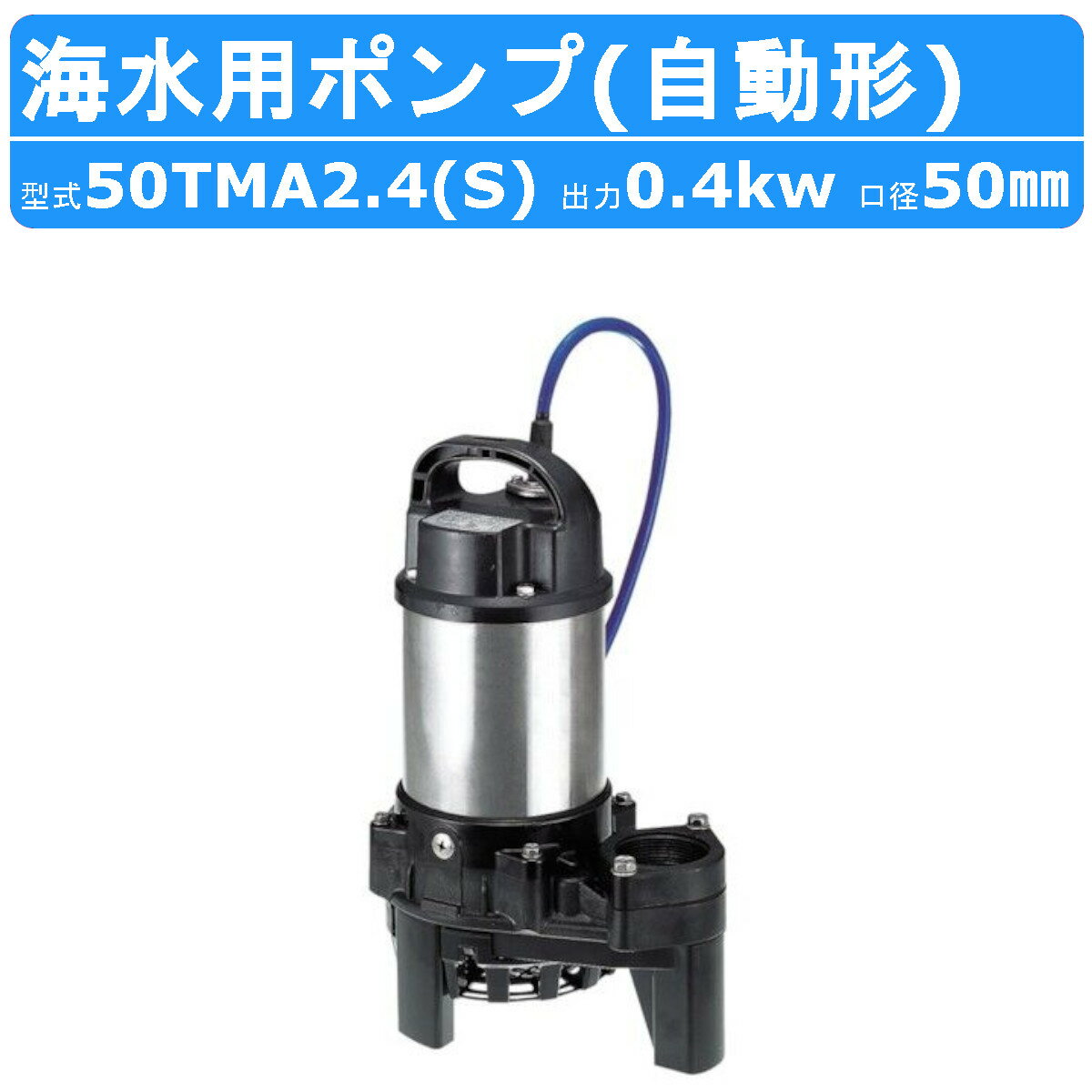 楽天建機ランド 楽天市場店ツルミ 水中 チタン ポンプ 50TMA2.4 / 50TMA2.4S 200v/100v 50Hz/60Hz 50mm 0.4kw 自動形 海水用 海 ハイスピン 塩素イオン 船 海水 水槽ろ過 循環用 保冷水槽 海苔 取水用 水槽 生簀 いけす ビルジ 排水ポンプ ツルミポンプ 水中ポンプ 排水用 排水 移送 揚送 工事排水