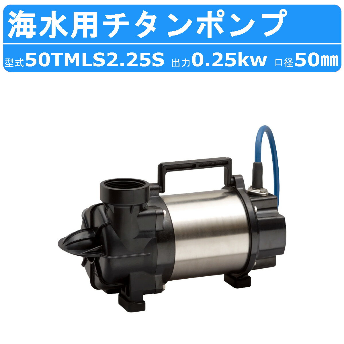 楽天建機ランド 楽天市場店ツルミ 水中 横型 チタン ポンプ 50TMLS2.25S 100v 50Hz/60Hz 50mm 0.25kw 海水用 海 ハイスピン 横置き 浅い 小型 軽量 養殖場 船 海水 水槽ろ過 循環用 保冷水槽 海苔 取水用 水槽 生簀 いけす ビルジ 排水ポンプ ツルミポンプ 水中ポンプ 排水用 排水 移送 揚送 工事排水