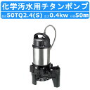 ツルミ 水中 チタン ポンプ 50TQ2.4 / 50TQ2.4S 200v/100v 50Hz/60Hz 50mm 0.4kw 化学汚水用 ハイスピン 耐食性...