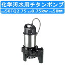 ツルミ 水中 チタン ポンプ 50TQ2.75 200V 50Hz/60Hz 50mm 0.75kw 化学汚水用 ハイスピン じか入 耐食性 薬品 産業工場 病...