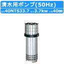 ツルミ 水中 タービン ポンプ 40NTS33.7 200V 50Hz 40mm 3.7kw 清水用 ステンレス 鋼板製 じか入小型 軽量 薬品 給水 散水 送水 噴水 河川取水 加圧 ビル マンション アパート 水道 排水ポンプ ツルミポンプ 水中ポンプ 排水用 排水 移送 揚送 工場 現場 工事 工事排水