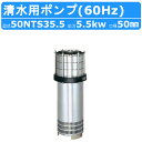 ツルミ 水中 タービン ポンプ 50NTS35.5 200V 60Hz 50mm 5.5kw 清水用 ステンレス 鋼板製 じか入小型 軽量 薬品 給水 散水 送...