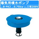 ツルミ 水中 噴水 ポンプ 8-FK2 200V 0.75kw 曝気用 FK型 じか入 活性化 耐久性 FRP製 直結式 ロープ 噴水 鑑賞用 景観 向上 池 河川 養魚 酸素補給 酸素 排水ポンプ ツルミポンプ 水中ポンプ 散水 汚水 循環 排水用 排水 電気 機械 器具 揚送 工場 現場 工事 工事排水