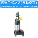 ツルミ 汚物用 水中ポンプ 65PUW21.5 バンクスシリーズ 浄化槽用 三相200V 50Hz/60Hz 自動交互 樹脂製 PU型 浄化槽 原水移送用 一般...