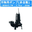 ツルミ 汚物用 水中 ノンクロッグ ポンプ 80B43.7M 4極モータ 大流量仕様 三相200V 50Hz/60Hz 非自動 汚物用ポンプ専用 水中モーターポンプ B型 下水処理 下水道 雨水 アンダーパス 取水 給水 排水ポンプ 給水ポンプ ポンプ 汚水 雑排水 汚物 異物 工場 鶴見製作所