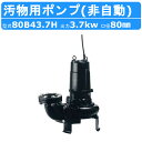 ツルミ 汚物用 水中 ノンクロッグ ポンプ 80B43.7H 4極モータ 高揚程仕様 三相200V 50Hz/60Hz 非自動 汚物用ポンプ専用 水中モーターポンプ B型 下水処理 下水道 雨水 アンダーパス 取水 給水 排水ポンプ 給水ポンプ ポンプ 汚水 雑排水 汚物 異物 工場 鶴見製作所
