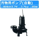 ツルミ 汚物用 水中 ノンクロッグ ポンプ 80BA43.7H 高揚程仕様 4極モータ 三相200V 50Hz/60Hz 自動運転形 自動 汚物用ポンプ専用 水中モーターポンプ B型 下水処理 下水道 雨水 アンダーパス 取水 給水 排水ポンプ 給水ポンプ ポンプ 汚水 雑排水 汚物 異物 工場 鶴見製作所