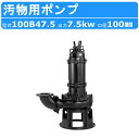 ツルミ 鶴見 100B47.5 汚物用 水中 ノンクロッグ ポンプ 4極モータ 100mm 三相200V 50Hz/60Hz 非自動形 汚物用ポンプ専用 水中モ...