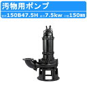 ツルミ 鶴見 150B47.5H 汚物用 水中 ノンクロッグ ポンプ 4極モータ 150mm 三相200V 50Hz/60Hz 非自動形 高揚程仕様 汚物用ポンプ専用 水中モーターポンプ B型 下水処理 下水道 雨水 アンダーパス 取水 給水 排水ポンプ 給水ポンプ 汚水 雑排水 汚物 異物 工場 鶴見製作所