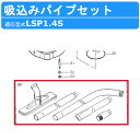 ツルミ 鶴見 LSP1.4S 用 吸込みパイプセット 部品 X01XSPIPE1 水中ポンプ 排水ポンプ 鶴見製作所