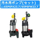 ツルミ 汚水用 水中ポンプ セット 65PSFA23.7 65PSFW23.7 口径 65mm 自動形 自動交互形 親子セット PSF型 うず巻ポンプ 三相20...