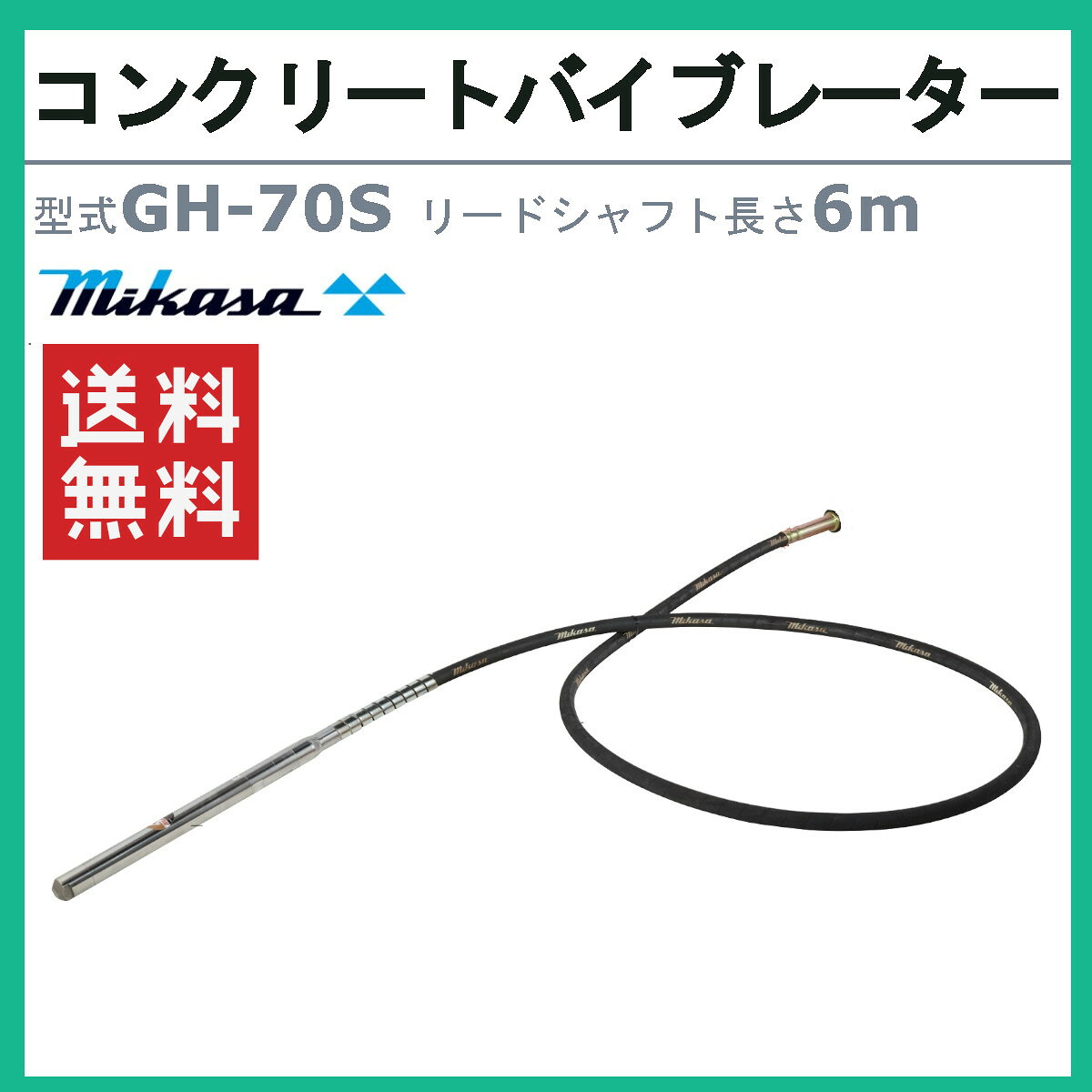 三笠産業 コンクリート バイブレーター GH-70S 6m エンジン 錐振 コンクリートバイ...