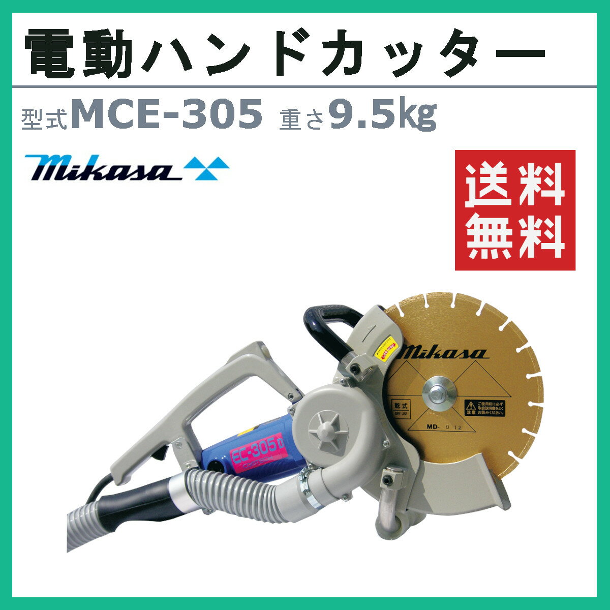 三笠産業 ハンドカッター MCE-305 電動ハンドカッター 集塵装置 無 ブレードなし 電動 集じん 集塵 コンクリート アスファルト ロードカッター エンジンカッター 集塵機 集じん機 現場用 工事用 作業用 屋外 建設現場 工事現場 mikasa 三笠 ミカサ 2