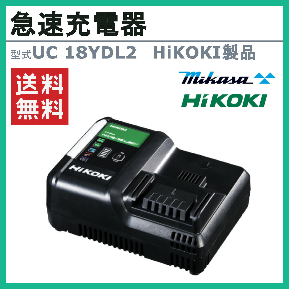 ハイコーキ HiKOKI 充電器 バッテリー US18YDL2 三笠産業 新製品 充電式バイブレー...