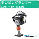 三笠産業 タンピングランマー MT-45H 三笠 ランマー 転圧 建設機械 mikasa ミカサ 転圧機 タンピング 締め固め 締固め エンジン式 エンジン タンピング ランマ 部品 建設作業 工事用 建設 機械 業務用 現場用品 建設現場 建設機器 工事現場 突き固め 突固め