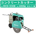 三笠産業 コンクリートカッター MCD-530B 本体のみ カバー無 セルスタート 30インチ ブレード無 ロードカッター エンジンカッター mikasa 三笠...