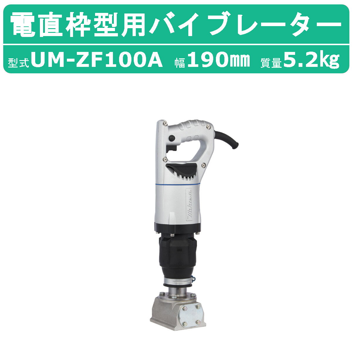 三笠産業 電直枠型用バイブレーター UM-ZF100A 100V 建築 土木 コンクリートバイブレーター コテ型バイブレーター コテ型 振動機 手持ち 手持ち式 バイブレーター コンクリートバイブレータ バイブレータ コンクリートバイブ 軽量 小型 mikasa 三笠