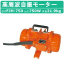 三笠産業 高周波自振モーター FJH-750 高周波 自振 モーター 高周波モーター 自振モーター 振子 モータ 建築 土木 コンクリート 表面 仕上げ バイブ...