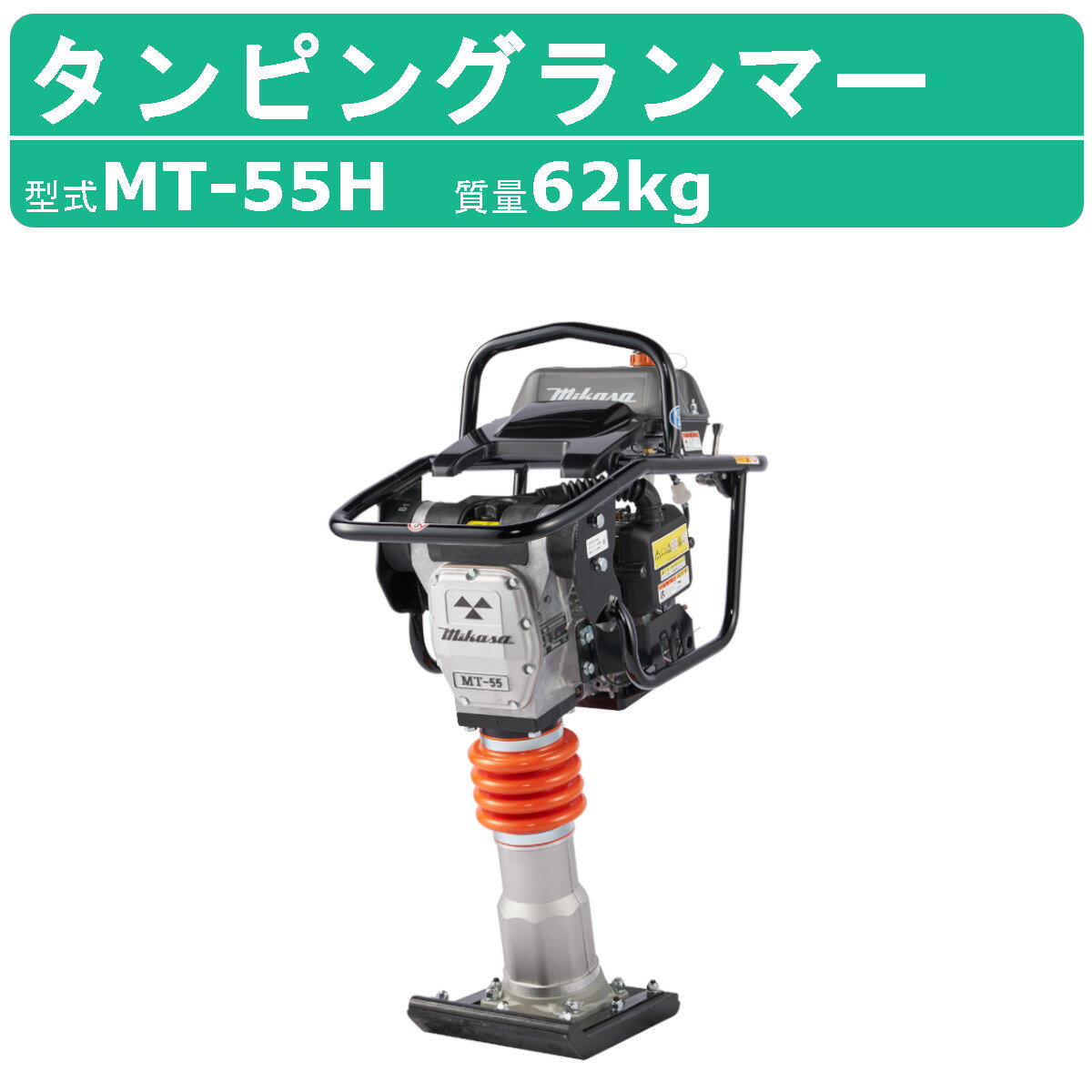 三笠産業 タンピングランマー MT-55H 三笠 ランマー 転圧 建設機械 mikasa ミカサ 転圧機 タンピング 締め固め 締固め エンジン式 エンジン タンピング ランマ 部品 建設作業 工事用 建設 機械…