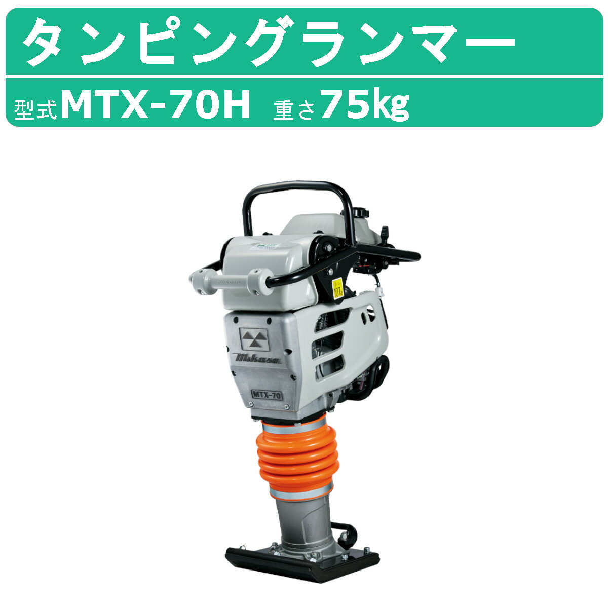 三笠産業 タンピングランマー MTX-70H 防振ハンドル MTXシリーズ 三笠 ランマー 転圧 建設機械 mikasa ミカサ 転圧機 タンピング 締め固め 締固め エンジン式 エンジン ランマ 部品 建設作業 …