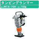 三笠産業 タンピングランマー MTX-70H 防振ハンドル MTXシリーズ 三笠 ランマー 転圧 建設機械 mikasa ミカサ 転圧機 タンピング 締め固め 締固め エンジン式 エンジン ランマ 部品 建設作業 工事用 建設 機械 業務用 現場用品 建設現場 建設機器 工事現場 突き固め 突固め