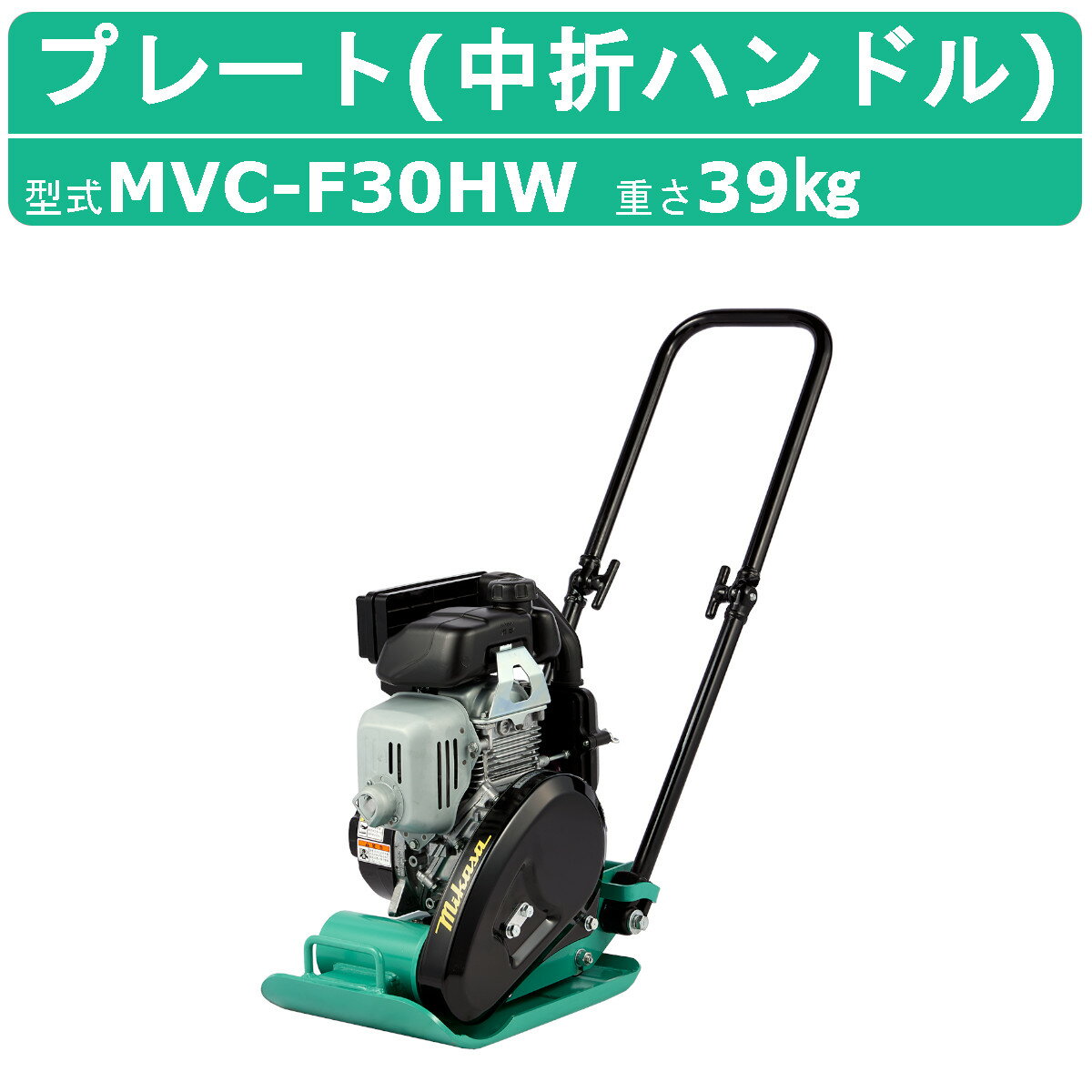 三笠産業 プレートコンパクター MVC-F30HW MVC-F30H 中折れハンドル 転圧機 プレートランマー 三笠 mikasa ミカサ プレート コンパクター 締固め 転圧 エンジン式 エンジン 振動 転圧機械 建設…