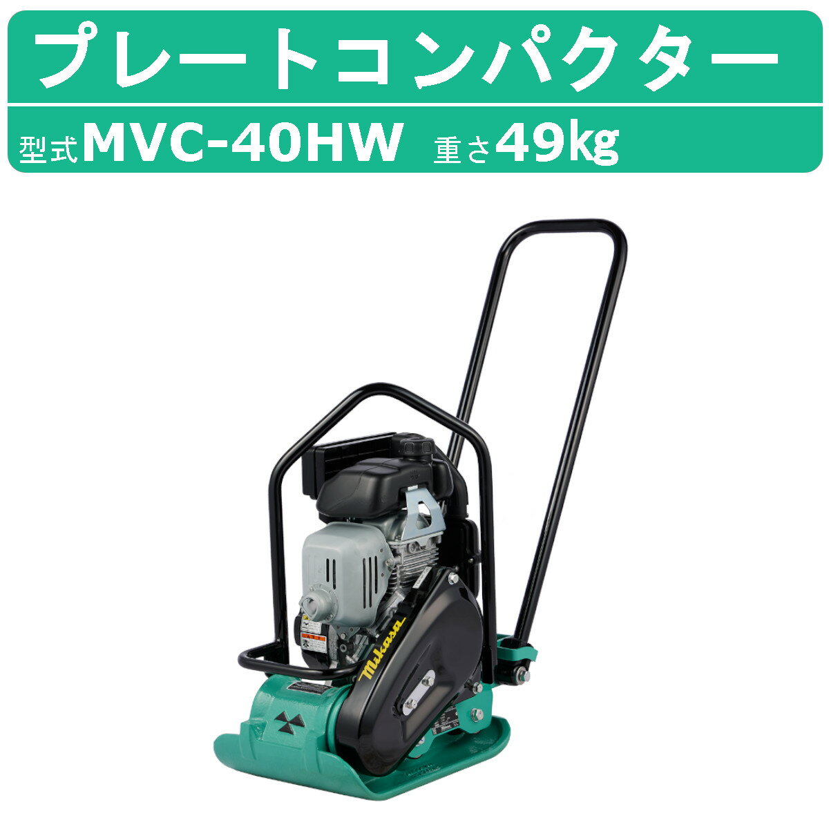 三笠産業 プレートコンパクター MVC-40HW MVC-40H ストレートハンドル型 Wクリーナー 転圧機 プレートランマー 三笠 mikasa ミカサ プレート コンパクター 締固め 転圧 エンジン式 エンジン 振…