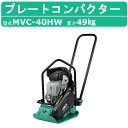 三笠産業 プレートコンパクター MVC-40HW MVC-40H ストレートハンドル型 Wクリーナー 転圧機 プレートランマー 三笠 mikasa ミカサ プレート コンパクター 締固め 転圧 エンジン式 エンジン 振動 転圧機械 建設作業 工事用 建設 業務用 現場用品 建設現場 建設機械 建設機器