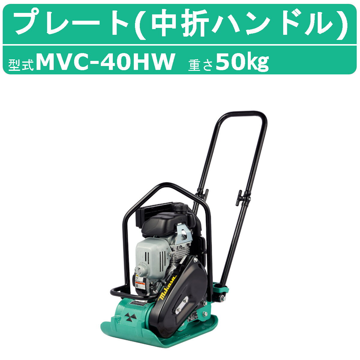 三笠産業 プレートコンパクター MVC-40HW MVC-40H 中折れハンドル型 Wクリーナー 転圧機 プレートランマー 三笠 mikasa ミカサ プレー..