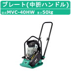 三笠産業 プレートコンパクター MVC-40HW MVC-40H 中折れハンドル型 Wクリーナー 転圧機 プレートランマー 三笠 mikasa ミカサ プレート コンパクター 締固め 転圧 エンジン式 エンジン 振動 転圧機械 建設作業 工事用 建設 業務用 現場用品 建設現場 建設機械 建設機器