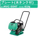 三笠産業 プレートコンパクター MVC-50HT 水タンク付 転圧機 プレートランマー MIKASA 三笠 プレート コンパクター ランマー 締固め 転圧 エンジン式 エンジン 振動 転圧機械 建設作業 工事用 建設 業務用 現場用品 建設現場 建設機械 建設機器