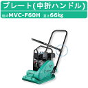 三笠産業 プレートコンパクター MVC-F60H 中折れハンドル型 転圧機 プレートランマー MIKASA 三笠 プレート コンパクター ランマー 締固め 転圧 エンジン式 エンジン 振動 転圧機械 建設作業 工事用 建設 業務用 現場用品 建設現場 建設機械 建設機器