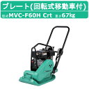 三笠産業 プレートコンパクター MVC-F60H Crt 回転式移動車付 ストレートハンドル型 転圧機 プレートランマー MIKASA 三笠 プレート コンパクター ランマー 締固め 転圧 エンジン式 エンジン 振動 転圧機械 建設作業 工事用 建設 業務用 現場用品 建設現場 建設機械