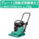 三笠産業 プレートコンパクター MVC-F70H Crt 回転式移動車 ストレートハンドル型 転圧機 プレートランマー MIKASA 三笠 プレート コンパクター ランマー 締固め 転圧 エンジン式 エンジン 振動 転圧機械 建設作業 工事用 建設 業務用 現場用品