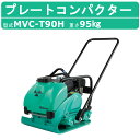 三笠産業 プレートコンパクター MVC-T90H ストレートハンドル型 水タンク付 散水装置 転圧機 プレートランマー MIKASA 三笠 インターロッキング コンクリート ブロック 建機 工事 工事用品 転圧 建設作業 建設 機械 マシーン 歩道 形成 道路 成形 コンクリートブロック