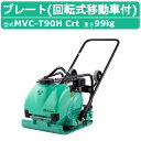 三笠産業 プレートコンパクター MVC-T90H Crt 回転式移動車付 ストレートハンドル型 水タンク付 散水装置 転圧機 プレートランマー MIKASA 三笠 インターロッキング コンクリート ブロック 建機 工事 工事用品 転圧 建設作業 建設 機械 マシーン 歩道 形成 道路 成形