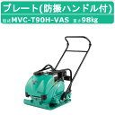 三笠産業 プレートコンパクター MVC-T90H-VAS 防振ハンドル付 水タンク付 散水装置 転圧機 プレートランマー MIKASA 三笠 インターロッキング コンクリート ブロック 建機 工事 工事用品 転圧 建設作業 建設 機械 マシーン 歩道 形成 道路 成形 受注生産