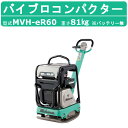 三笠産業 バイブロコンパクター MVH-eR60 パワーユニットシリーズ バッテリー無 MIKASA 三笠 コンパクター 転圧 振動 転圧機械 建設作業 業務用...