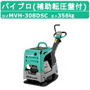 三笠産業 バイブロ MVH-308DSC 補助転圧盤付 補助転 セルスタート 前後進プレート 転圧機 プレート ランマー バイブロコンパクター mikasa 三...