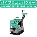 三笠産業 バイブロ MVH-308DSC-PAS 油圧式前後進自在型 前後進プレート セルスタート 転圧機 プレート ランマー バイブロコンパクター mikas...